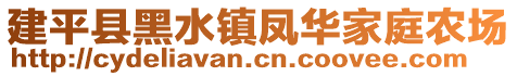 建平縣黑水鎮(zhèn)鳳華家庭農(nóng)場(chǎng)