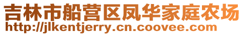 吉林市船营区凤华家庭农场