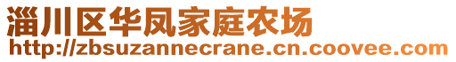 淄川区华凤家庭农场