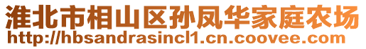 淮北市相山區(qū)孫鳳華家庭農(nóng)場(chǎng)