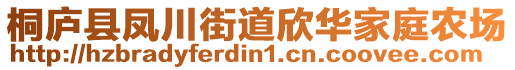 桐廬縣鳳川街道欣華家庭農(nóng)場(chǎng)