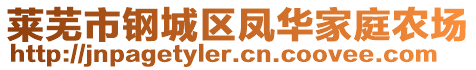 萊蕪市鋼城區(qū)鳳華家庭農(nóng)場(chǎng)