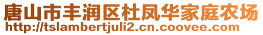 唐山市豐潤(rùn)區(qū)杜鳳華家庭農(nóng)場(chǎng)