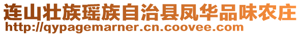 連山壯族瑤族自治縣鳳華品味農(nóng)莊