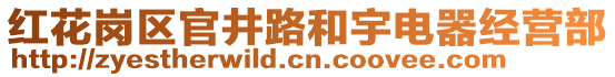 红花岗区官井路和宇电器经营部