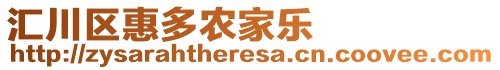 匯川區(qū)惠多農(nóng)家樂(lè)