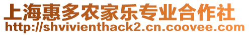 上?；荻噢r(nóng)家樂專業(yè)合作社