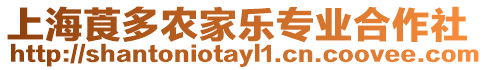 上海莨多農(nóng)家樂專業(yè)合作社