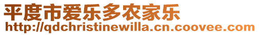 平度市愛(ài)樂(lè)多農(nóng)家樂(lè)