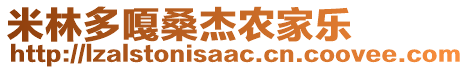 米林多嘎桑杰農(nóng)家樂(lè)