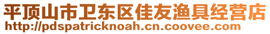 平頂山市衛(wèi)東區(qū)佳友漁具經(jīng)營(yíng)店