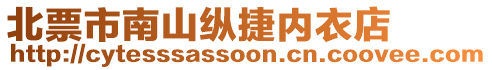 北票市南山縱捷內(nèi)衣店