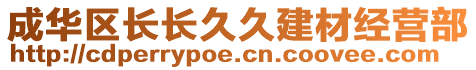 成華區(qū)長長久久建材經(jīng)營部