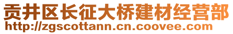 貢井區(qū)長征大橋建材經(jīng)營部