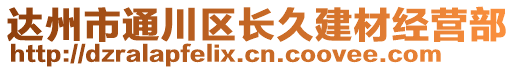 達州市通川區(qū)長久建材經(jīng)營部