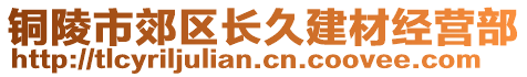 铜陵市郊区长久建材经营部