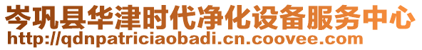 岑鞏縣華津時代凈化設(shè)備服務(wù)中心