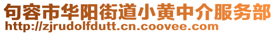 句容市華陽街道小黃中介服務部