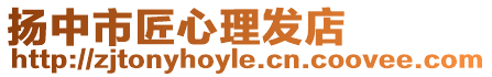 揚(yáng)中市匠心理發(fā)店