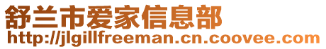 舒蘭市愛家信息部