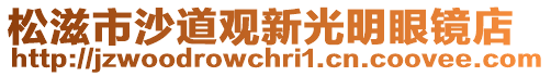 松滋市沙道觀新光明眼鏡店