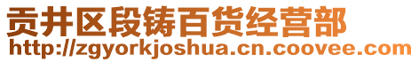 貢井區(qū)段鑄百貨經(jīng)營部