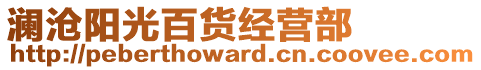 瀾滄陽光百貨經(jīng)營部