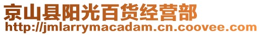 京山縣陽光百貨經(jīng)營部