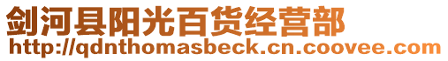 劍河縣陽(yáng)光百貨經(jīng)營(yíng)部