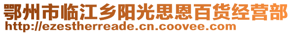 鄂州市臨江鄉(xiāng)陽光思恩百貨經(jīng)營部