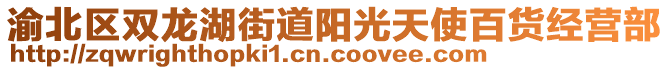 渝北區(qū)雙龍湖街道陽光天使百貨經(jīng)營部