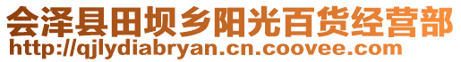 會澤縣田壩鄉(xiāng)陽光百貨經(jīng)營部