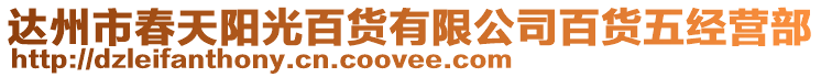 達(dá)州市春天陽(yáng)光百貨有限公司百貨五經(jīng)營(yíng)部