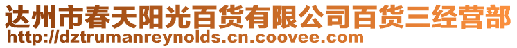 達(dá)州市春天陽(yáng)光百貨有限公司百貨三經(jīng)營(yíng)部