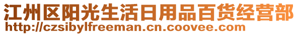 江州區(qū)陽(yáng)光生活日用品百貨經(jīng)營(yíng)部