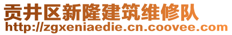 貢井區(qū)新隆建筑維修隊(duì)