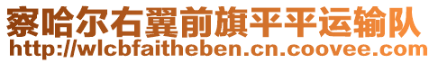 察哈爾右翼前旗平平運(yùn)輸隊