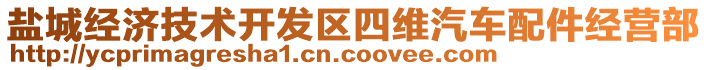 鹽城經(jīng)濟(jì)技術(shù)開發(fā)區(qū)四維汽車配件經(jīng)營部