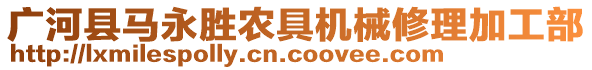 廣河縣馬永勝農(nóng)具機(jī)械修理加工部