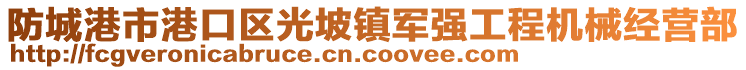 防城港市港口區(qū)光坡鎮(zhèn)軍強工程機械經營部