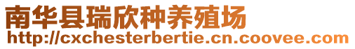 南華縣瑞欣種養(yǎng)殖場(chǎng)