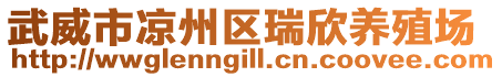 武威市涼州區(qū)瑞欣養(yǎng)殖場