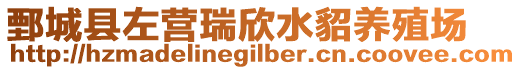 鄄城縣左營(yíng)瑞欣水貂養(yǎng)殖場(chǎng)