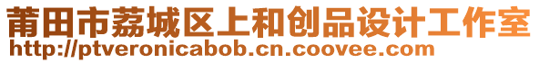 莆田市荔城區(qū)上和創(chuàng)品設(shè)計工作室