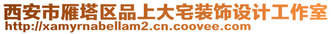 西安市雁塔區(qū)品上大宅裝飾設計工作室