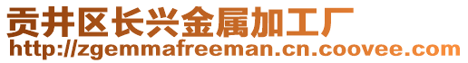 貢井區(qū)長興金屬加工廠