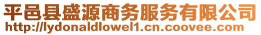 平邑縣盛源商務服務有限公司