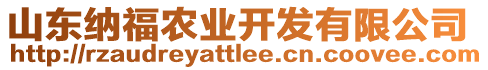 山東納福農(nóng)業(yè)開(kāi)發(fā)有限公司