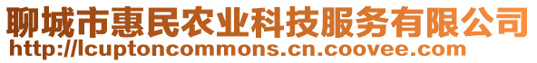 聊城市惠民農(nóng)業(yè)科技服務(wù)有限公司