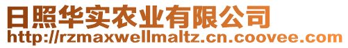 日照華實農(nóng)業(yè)有限公司